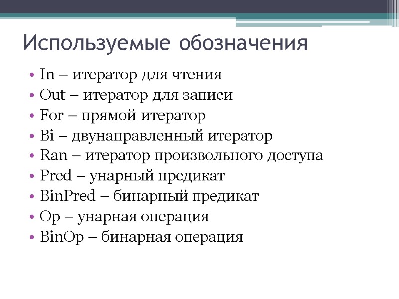 Используемые обозначения In – итератор для чтения Out – итератор для записи For –